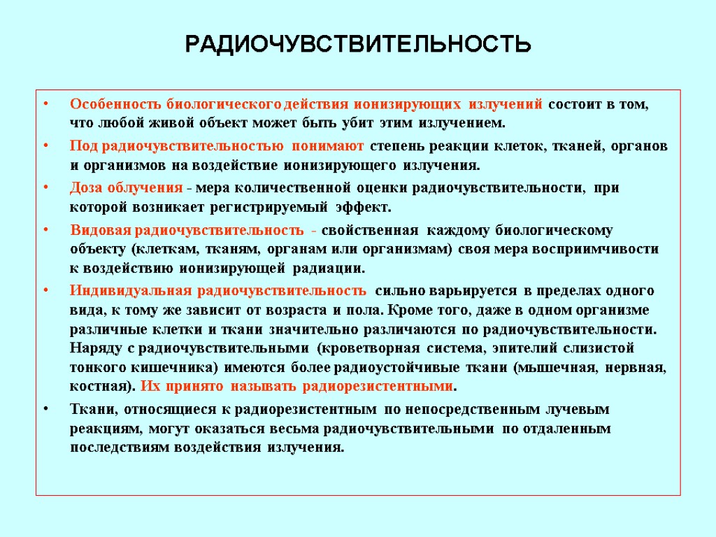 РАДИОЧУВСТВИТЕЛЬНОСТЬ Особенность биологического действия ионизирующих излучений состоит в том, что любой живой объект может